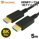 【Ver2.1】光ファイバーHDMIケーブル 5m 4K/120p 8K/60p DHDR eARC HEC 対応 ウルトラハイスピードHDMI準拠品 48Gbps…