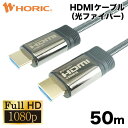 楽天Hi.PREGIO【FullHD対応】光ファイバーHDMIケーブル 50m 高耐久メッシュケーブル 2K/60p HEC 対応 3重シールドケーブル 金メッキ端子 AOC アクティブケーブル テレビ、ゲーム機の接続等 ホーリック HORIC HH500-606GY 『光ファイバー採用で安定伝送＆軽量化』