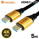 【Ver2.0】HDMIケーブル 5m メッシュケーブル 4K/60p HDR ARC HEC 対応 プレミアムハイスピードHDMI 18Gbps伝送 3重シールドケーブル 金メッキ端子 テレビ ゲーム機の接続等 ホーリック HORIC HDM50-524GB 『滑らかで丈夫なコットンメッシュケーブル』