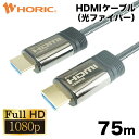 光ファイバーHDMIケーブル 75m 高耐久メッシュケーブル 2K/60p HEC 対応 3重シールドケーブル 金メッキ端子 AOC アクティブケーブル テレビ、ゲーム機の接続等 ホーリック HORIC HH750-607GY 『光ファイバー採用で安定伝送＆軽量化』