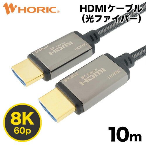 光ファイバーHDMIケーブル 10m 高耐久メッシュケーブル 4K/120p 8K/60p DHDR eARC HEC 対応 ウルトラハイスピードHDMI準拠品 48Gbps伝送 3重シールドケーブル 金メッキ端子 AOC アクティブケーブル テレビ、ゲーム機の接続等 ホーリック HORIC HH100-617GY