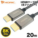 Ver2.1 光ファイバー HDMIケーブル 20m 高耐久メッシュケーブル 4K/120p 8K/60p DHDR eARC HEC HDCP 対応 ウルトラハイスピードHDMI準拠品 金メッキ端子 AOC アクティブケーブル テレビ ゲーム機 接続ケーブル switch PS4 PS5 XBOX PC パソコン 細い 長い ホーリック HORIC