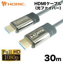 【FullHD対応】光ファイバーHDMIケーブル 30m 高耐久メッシュケーブル 2K/60p HEC 対応 3重シールドケーブル 金メッキ端子 AOC アクティブケーブル テレビ ゲーム機の接続等 ホーリック HORIC HH300-605GY 『光ファイバー採用で安定伝送＆軽量化』