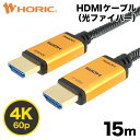 光ファイバーHDMIケーブル 15m 高耐久メッシュケーブル 4K/60p HDR ARC HEC 対応 プレミアムハイスピードHDMI 18Gbps伝送 3重シールドケーブル 金メッキ端子 AOC アクティブケーブル テレビ、ゲーム機の接続等 ホーリック HORIC HH150-536GM