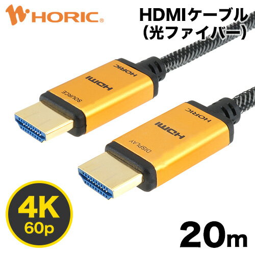 光ファイバーHDMIケーブル 20m 高耐久メッシュケーブル 4K/60p HDR ARC HEC 対応 プレミアムハイスピードHDMI準拠品 18Gbps伝送 3重シールドケーブル 金メッキ端子 AOC アクティブケーブル テレビ、ゲーム機の接続等 ホーリック HORIC HH200-539GM