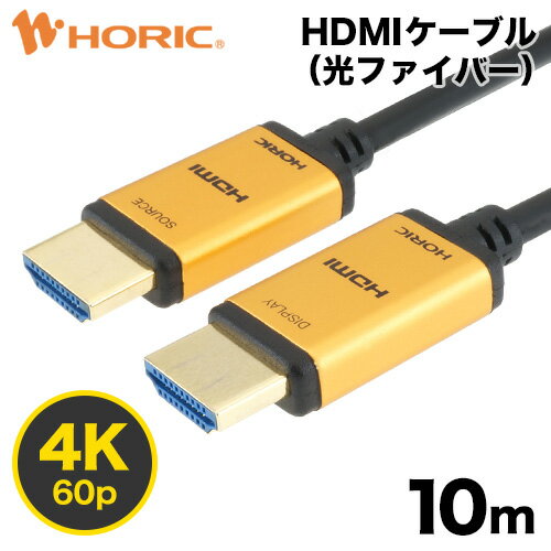 Ver2.0 光ファイバーHDMIケーブル 10m 4K/60p HDR ARC HEC 対応 プレミアムハイスピードHDMI準拠品 18Gbps伝送 金メッキ端子 AOC アクティブケーブル テレビ パソコン PC モニター プロジェクター PS4 PS5 長い 長距離 ロング 細い 小さい スリム HDMI ホーリック HORIC