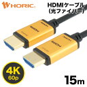 楽天Hi.PREGIO【Ver2.0】光ファイバーHDMIケーブル 15m 4K/60p HDR ARC HEC 対応 プレミアムハイスピードHDMI 18Gbps伝送 3重シールドケーブル 金メッキ端子 AOC アクティブケーブル テレビ、ゲーム機の接続等 ホーリック HORIC HH150-534GP 『光ファイバー採用で安定伝送＆軽量化』