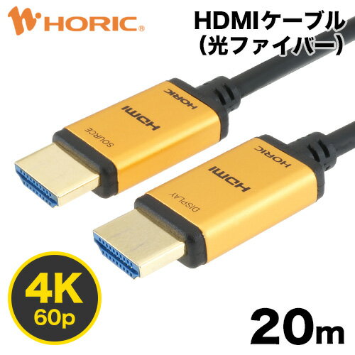 楽天Hi.PREGIO【Ver2.0】光ファイバーHDMIケーブル 20m 4K/60p HDR ARC HEC 対応 プレミアムハイスピードHDMI準拠品 18Gbps伝送 3重シールドケーブル 金メッキ端子 AOC アクティブケーブル テレビ、ゲーム機の接続等 ホーリック HORIC HH200-537GP 『光ファイバー採用で安定伝送＆軽量化』