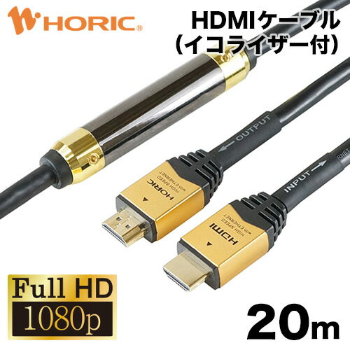【FullHD対応】HDMIケーブル 20m イコライザー 信号増幅器 付き 2K/60p HEC 対応 3重シールドケーブル 金メッキ端子 アクティブケーブル テレビ ゲーム機の接続等 HDM200-593GD 信号の劣化や遅…