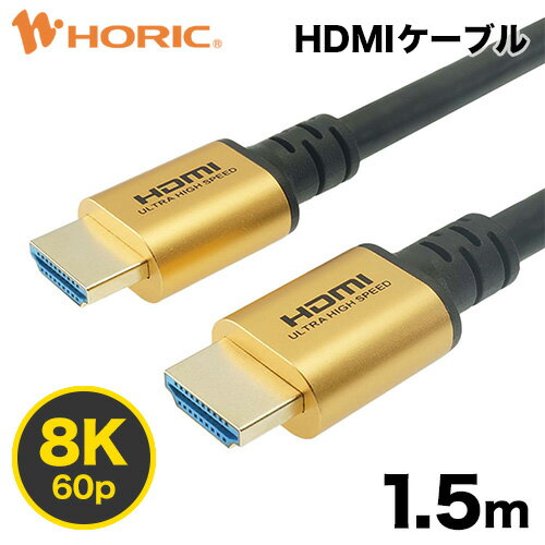 【Ver2.1】HDMIケーブル 1.5m 4K/120p 8K/60p DHDR eARC HEC 対応 ウルトラハイスピードHDMI認証品 48Gbps伝送 3重シールドケーブル 金メッキ端子 テレビ ゲーム機の接続等 ホーリック HORIC HDM15-648GD 『PS5 ハイスペックPCなどゲーム機に最適』