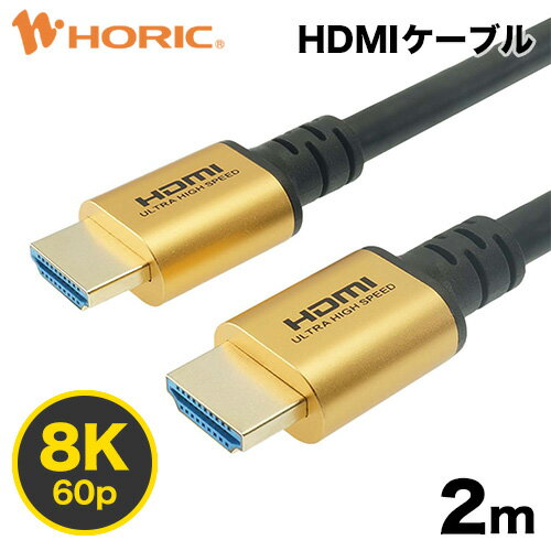 楽天Hi.PREGIO【Ver2.1】HDMIケーブル 2m 4K/120p 8K/60p DHDR eARC HEC 対応 ウルトラハイスピードHDMI認証品 48Gbps伝送 3重シールドケーブル 金メッキ端子 テレビ、ゲーム機の接続等 ホーリック HORIC HDM20-610GD 『PS5、ハイスペックPCなどゲーム機に最適』