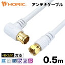 アンテナケーブル 0.5m ホワイト AC05-445WH HORIC