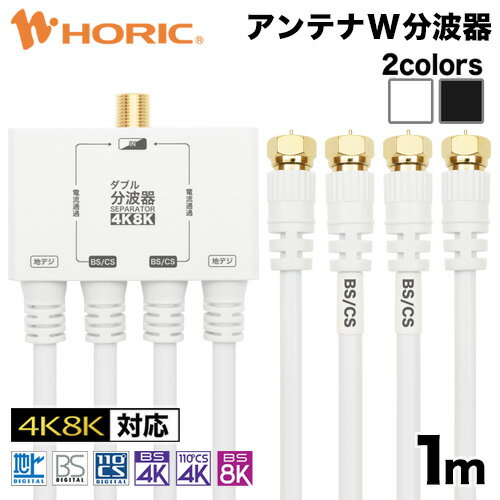 ☆ケーブル付属型はコチラ☆ &#128667;&#128168;宅配便配送はこちらから承ります&#128667;&#128168; 【商品の主な特徴】 ■分波器と分配器の機能が一つに 信号の分配と分波が本機一つで可能になり、テレビとレコーダーなどへの接続が無駄なくすっきりと行えます。 ■新4K8K衛星放送対応 従来の地デジ、BS、110度CS放送に加えて、最新の4K/8K放送にも対応しています。 ■ケーブル一体型構造 本体部分と出力側ケーブルが一体型のつくりになっているため、分離型に比べて接続損失を軽減することが可能です。 ■新デザインでより使いやすく 従来モデルの約60%のサイズになり、コンパクトかつ洗練されたデザインに。また、2色展開でご使用の機器やケーブルに合った色をお選びいただけます。 ■BSアンテナ電源供給可能 【ご注意】 ※ご使用には入力用のアンテナケーブル（別売）が必要です。 【本体仕様】 ●入力周波数：47～3224（MHz） ●出力周波数：U/V出力端子47～862（MHz）　BS/CS出力端子950～3224（MHz） 【ケーブル仕様】 ●ケーブル規格：S-4C-FB ●コネクタ規格：F型 ●コネクタ形状：ネジ式（金メッキ仕様） ●コネクタサイズ：W約12.5 x H約12.5 x D約32.75 mm ●インピーダンス：75Ω ●ケーブル直径：約6.0mm ●ケーブル長：1m ●パッケージ：OPCP袋 ●保証期間：1年間 ☆アンテナケーブルはコチラから☆ ☆配線しやすい極細ケーブル☆ ☆アルミヘッドモデルもオススメです☆ 関連キーワード：ほーりっく ホーリック HORIC アンテナケーブル アンテナ ケーブル あんてなけーぶる あんてな けーぶる テレビコード テレビ コード てれびこーど てれび こーど テレビケーブル てれびけーぶる アンテナコード あんてなこーど テレビ線 てれび線 tv線 同軸ケーブル 同軸 tv接続ケーブル tv接続コード テレビ接続ケーブル テレビ接続コード テレビ接続 てれび接続 CATVケーブル CATVコード アンテナ接続ケーブル アンテナ接続コード アンテナ接続 あんてな接続 テレビ用 75Ω TV テレビ用 てれび用 TV用 アンテナ用 あんてな用 テレビアンテナ 分配器 分配機 2分配器 2分配機 2分配 分配 アンテナ分配器 テレビ分配器 アンテナ分配機 テレビ分配機 アンテナ分配 テレビ分配 アンテナ2分配器 テレビ2分配器 アンテナ2分配 テレビ2分配 分波器 分波機 分波 アンテナ分波器 テレビ分波器 TV分波器 あんてな分波機 てれび分波機 アンテナ分波 テレビ分波 TV分波 2股 二股 白 しろ ホワイト 黒 くろ ブラック 4c ff ストレート型 F型 S型 ネジ式 ネジ込式 金メッキ 地上波 地デジ 地上デジタル BS CS 4K 8K スカパー 1m 1.0m 100cm AWE-655WH AWE-656BK
