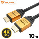 【Ver1.4】HDMIケーブル 10m 4K/30p ARC HEC 対応 ハイスピードHDMI 10.2Gbps伝送 3重シールドケーブル 金メッキ端子 テレビ ゲーム機の接続等 ホーリック HORIC HDM100-462GD 『シンプルで高級感のあるアルミヘッド仕様』