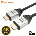 【Ver2.0】HDMIケーブル 2m 4K/60p HDR ARC HEC 対応 プレミアムハイスピードHDMI 18Gbps伝送 3重シールドケーブル 金メッキ端子 テレビ ゲーム機の接続等 ホーリック HORIC HDM20-884SV『シンプルで高級感のあるアルミヘッド仕様』