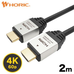 【Ver2.0】HDMIケーブル 2m 4K/60p HDR ARC HEC 対応 プレミアムハイスピードHDMI 18Gbps伝送 3重シールドケーブル 金メッキ端子 テレビ、ゲーム機の接続等 ホーリック HORIC HDM20-884SV『シンプルで高級感のあるアルミヘッド仕様』