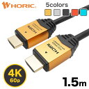 Ver2.0 HDMIケーブル 1.5m 4K/60p HDR ARC HEC 対応 プレミアムハイスピードHDMI準拠品 18Gbps伝送 3重シールドケーブル 金メッキ端子 テレビ、ゲーム機の接続等 ホーリック HORIC 『シンプルで高級感のあるアルミヘッド仕様』