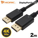 【最短当日発送】Ver1.2 DisplayPortケーブル 2m 4K/60p 144Hz 金メッキ端子 3重シールドケーブル ホーリック HORIC DP20-698BB その1