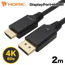 【最短当日発送】DisplayPort→HDMI変換ケーブル 2m 単方向変換 4K/60p対応 3重シールドケーブル 金メッキ端子 ホーリック HORIC DPHA20-695BB