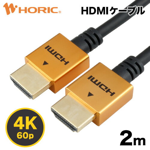 【Ver2.0】HDMIケーブル 2m 4K/60p HDR ARC HEC 対応 プレミアムハイスピードHDMI準拠品 18Gbps伝送 3重シールドケーブル 金メッキ端子 テレビ ゲーム機の接続等 ホーリック HORIC HDM20-461GD HDM20-493SV HDM20-496BK『コンパクトな端子＆スリムなケーブル』