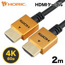 【Ver2.0】HDMIケーブル 2m 4K/60p HDR ARC HEC 対応 プレミアムハイスピードHDMI 18Gbps伝送 3重シールドケーブル 金メッキ端子 テレビ ゲーム機の接続等 ホーリック HORIC HDM20-461GD HDM20-493SV HDM20-496BK『コンパクトな端子＆スリムなケーブル』