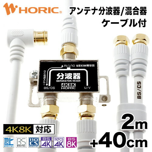 【最短当日発送】アンテナ分波器/混合器 2m 40cm テレビケーブル3本付 地デジ BSCS 4K/8K対応 金メッキ端子 S-4C-FB規格 テレビ用 75Ω 2.4m ホーリック HORIC HAT-SP322WH『ケーブル付のお買い得商品』