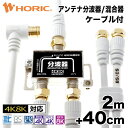 【最短当日発送】アンテナ分波器/混合器 2m + 40cm テレビケーブル3本付 地デジ BSCS 4K/8K対応 金メッキ端子 S-4C-FB規格 テレビ用 75Ω 2.4m ホーリック HORIC HAT-SP322WH『ケーブル付のお買い得商品』