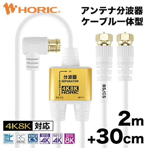 アンテナ分波器 ケーブル付き ケーブル一体型 アンテナケーブル 2.5M+20cm×2 2K 4K 8K 対応 BS CS 地上デジダル CATV 対応 極細 S-2.5C-FB 金メッキプラグ 小型 軽量 黒 ブラック TS-ABGNL05BK 送料無料