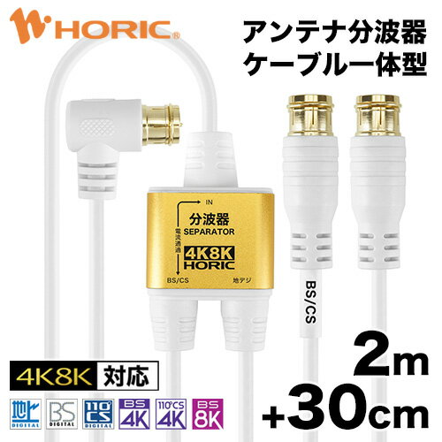 アンテナ分波器 ケーブル付き ケーブル一体型 アンテナケーブル 2.5M+20cm×2 2K 4K 8K 対応 BS CS 地上デジダル CATV 対応 極細 S-2.5C-FB 金メッキプラグ 小型 軽量 黒 ブラック TS-ABGNL05BK 送料無料