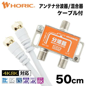 【最短当日発送】アンテナ分波器/混合器 50cm テレビケーブル2本付 地デジ BSCS 4K/8K対応 金メッキ端子 S-4C-FB規格 テレビ用 75Ω 0.5m ホーリック HORIC HAT-SP874 『ケーブル付のお買い得商品』