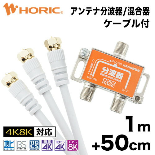 【最短当日発送】アンテナ分波器/混合器 1m/50cm テレビケーブル3本付 地デジ BSCS 4K/8K対応 金メッキ端子 S-4C-FB規格 テレビ用 75Ω 0.5m ホーリック HORIC HAT-SP874 + HAT10-919LS 『ケーブル付のお買い得商品』