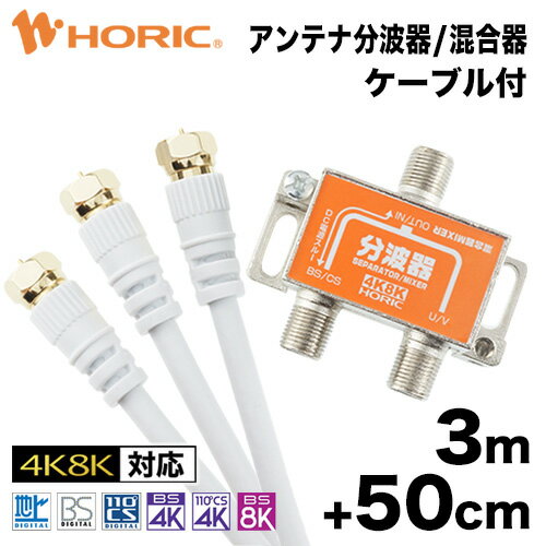 【最短当日発送】アンテナ分波器/混合器 3m/50cm テレビケーブル3本付 地デジ BSCS 4K/8K対応 金メッキ端子 S-4C-FB…