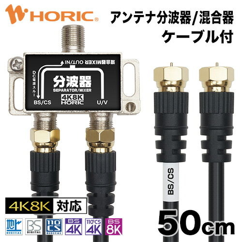 【最短当日発送】アンテナ分波器/混合器 50cm テレビケーブル2本付 地デジ BSCS 4K/8K対応 金メッキ端子 S-4C-FB規格 テレビ用 75Ω 0.5m ホーリック HORIC BCUV-977BK ケーブル付のお買い得商…