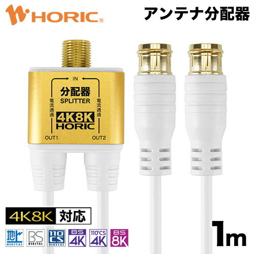 【送料無料】10個セット HORIC アンテナ分配器 HAT-2SP876X10　おすすめ 人気 安い 激安 格安 おしゃれ 誕生日 プレゼント ギフト 引越し 新生活 ホワイトデー