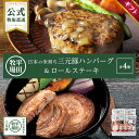 平田牧場 HSF19-8 日本の米育ち三元豚ハンバーグ&ロールステーキ 各4個ギフト