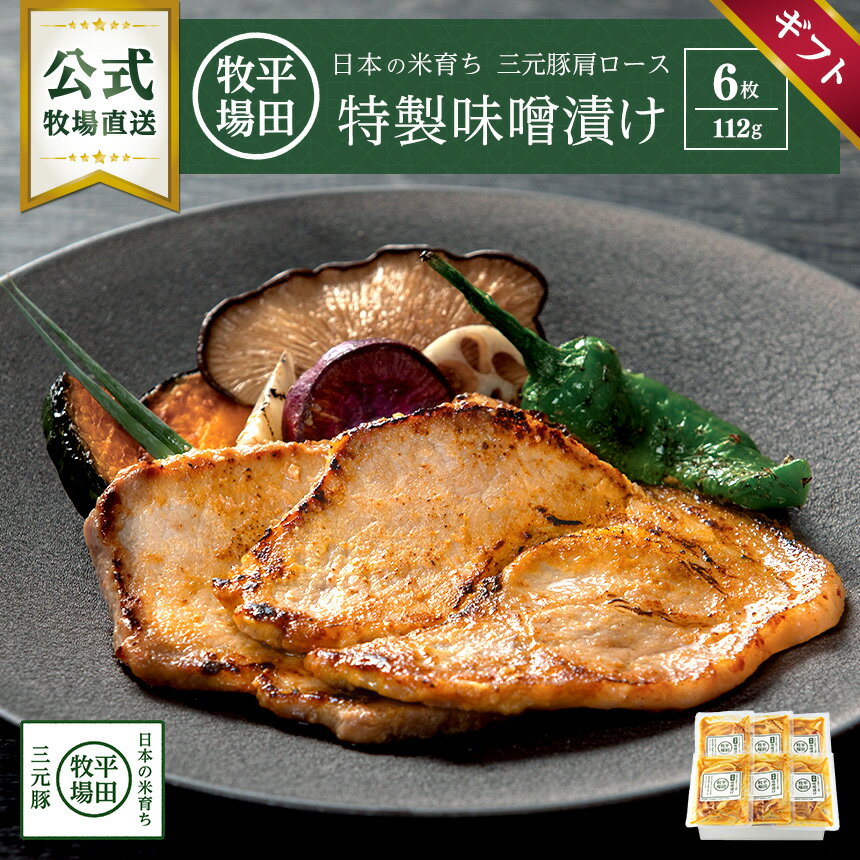 【公式】JHM-S06 日本の米育ち三元豚 味噌漬けギフト(6枚入り) 冷蔵便 送料無料 ヒラボク おうちごはん グルメ 贅沢 ご褒美 国産豚肉 ポーク 厚切り ステーキ プレゼント 贈答 御中元 御歳暮 のし無料 母の日 父の日