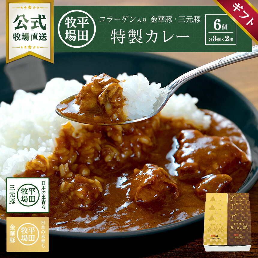 “温めるだけ”で本格的な香り高いカレーが味わえる、レトルトタイプの『コラーゲン入り　平田牧場金華豚・三元豚カレーギフト　6箱入り(各3箱入り)』です。 十数種類のスパイスとりんごを使用し、スパイシーでコクのある味わいです。 平田牧場金華豚・三元豚のゴロっと大きな角切り肉は、スプーンで簡単にほぐれる柔らかさで食べ応え抜群です。 “とことん 無添加”にこだわり、保存料や化学調味料(アミノ酸等)を使用していないので、安心してお召し上がりいただけます。 常温保存可能で賞味期限も長く、忙しい方にもお喜びいただけるカレーギフトです。 ●この商品は、ギフト箱に商品をお入れしてから、発送用箱でお届けいたします。 ●のし・紙袋は無料で承ります。ショッピングカート内でご指定ください。上限はギフト購入点数となります。名称 【公式】 VCR18-2 日本の米育ち金華豚・三元豚 コラーゲン入りカレーギフト 常温便 簡単 便利 時短 おうちごはん グルメ 食べ比べ ご褒美 贅沢 プレゼント 贈答 御中元 御歳暮 のし無料 VCR18-2 原材料名 ●平田牧場コラーゲン入り 平田牧場金華豚特製カレー(210g) 豚肉（国産）、野菜（たまねぎ、にんにく）、りんごピューレー、小麦粉、砂糖、豚脂、チキンエキス、カレー粉、ビーフエキス、ポークブイヨン、ポークコラーゲンペプチド、クリーム（乳製品）、なたね油、でん粉、食塩、トマトケチャップ、チャツネ、ドライトマトエキス、おろししょうが、香辛料、酵母エキスパウダー／カラメル色素、（一部に乳成分・小麦・牛肉・鶏肉・豚肉・りんご・ゼラチンを含む） ●平田牧場コラーゲン入り　平田牧場三元豚特製カレー(210g) 豚肉（国産）、野菜（たまねぎ、にんにく）、りんごピューレー、小麦粉、砂糖、豚脂、チキンエキス、カレー粉、ビーフエキス、ポークブイヨン、ポークコラーゲンペプチド、クリーム（乳製品）、なたね油、でん粉、食塩、トマトケチャップ、チャツネ、ドライトマトエキス、おろししょうが、香辛料、酵母エキスパウダー／カラメル色素、（一部に乳成分・小麦・牛肉・鶏肉・豚肉・りんご・ゼラチンを含む） アレルゲン 小麦 / 乳 / 牛肉 / 鶏肉 / 豚肉 / りんご / ゼラチン 内容量 ●コラーゲン入り　平田牧場三元豚特製カレー(210g)×3 ●コラーゲン入り　平田牧場金華豚特製カレー(210g)×3 賞味期限 製造日より1年半 保存方法 常温