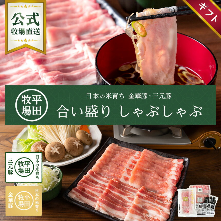 【公式】平田牧場 金華豚 三元豚 合い盛りしゃぶしゃぶギフト 700g 冷凍便 ヒラボク おうちごはん お取り寄せグルメ プレゼント 贈答 ..