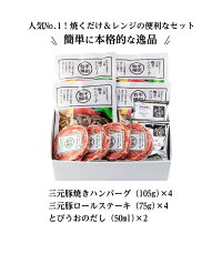 日本の米育ち三元豚ハンバーグ&ロールステーキ各4個ギフト