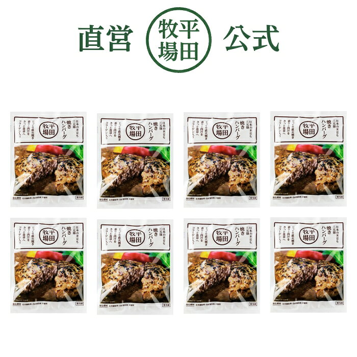 【公式】平田牧場 日本の米育ち三元豚焼きハンバーグ8個セット　冷凍便 送料無料 ヒラボク 三元豚 国産豚肉 お取り寄せグルメ 農林水産大臣賞受賞 簡単調理 おうちごはん おかず 温めるだけ hiraboku-10000006 【公式】平田牧場 楽天市場店 サンプル画像2