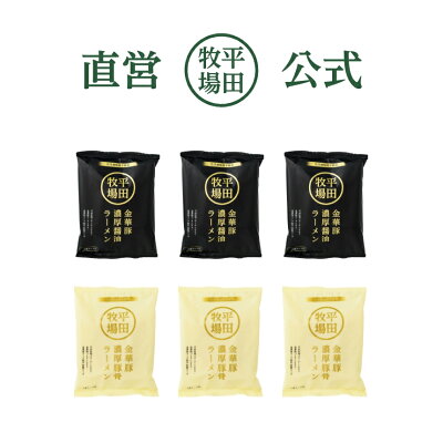【公式】平田牧場 【公式】平田牧場 金華豚濃厚醤油ラーメン・金華豚濃厚豚骨ラーメン 各3食セット 常温便 無添加 コラーゲン お取り寄せグルメ 簡単 便利 備蓄 プレゼント 画像2