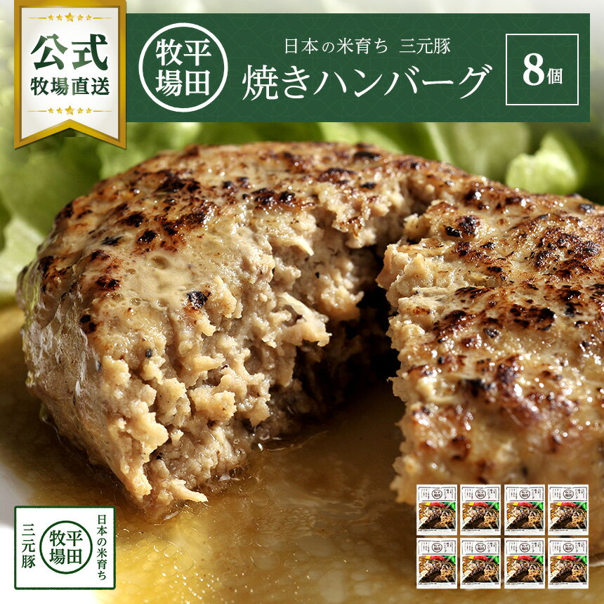 【公式】日本の米育ち三元豚焼きハンバーグ8個セット 冷凍 三元豚 豚肉 お取り寄せグルメ 農林水産大臣賞受賞 おうちごはん 簡単調理 便利 温めるだけのサムネイル