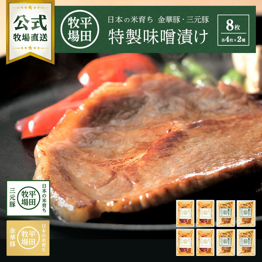 【公式】平田牧場金華豚・三元豚特製味噌漬け 8個セット 冷凍便 金華豚 三元豚 豚肉 味噌漬け 無添加 お取り寄せグルメ 農林水産大臣賞受賞 簡単調理 時短 おうちごはん ご褒美のサムネイル