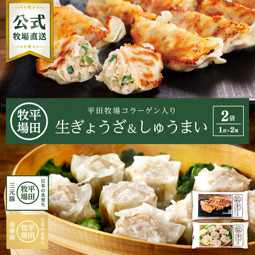 【公式】平田牧場 中華セット 餃子(12個)・しゅうまい(8個)各1袋セット 冷凍 ヒラボク 金華豚 三元豚 ..