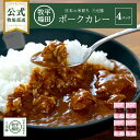 【公式】平田牧場 <ネコポス発送/送料込み>三元豚ポークカレー(180g) 4パックセット 常温 簡単 便利 時短 おうちごはん 送料無料 簡単調理 国産野菜 非常食