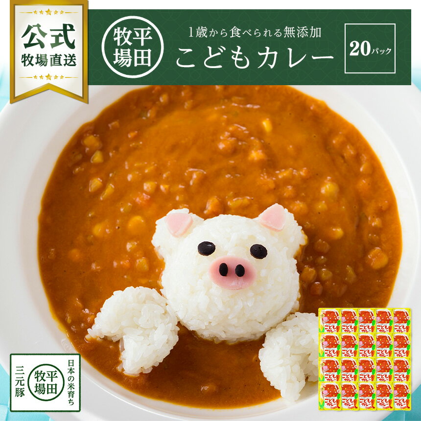 【公式】平田牧場 こどもカレー (100g) 20パック セット こどもシリーズ 常温 簡単 便利 時短 おうちごはん 送料無料 簡単調理 国産野菜 非常食
