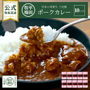 【公式】平田牧場 三元豚ポークカレー (180g) 10Pセット 常温 簡単 便利 時短 おうちごはん 送料無料 簡単調理 国産野菜 非常食