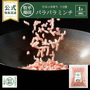 飼料用のおコメを食べて育った 『こめ育ち豚』 は、ジューシーで濃厚な旨味と、上品な甘味が特徴です。 この【日本の米育ち三元豚】から造った、冷凍バラ凍結の挽肉です。 ミンチサイズは5ミリと、バラ凍結としては大きめに挽いているので、食べ応えと肉感があります。 赤身・白身(脂)のバランスが良く、ジューシーな挽肉ですので、そぼろやハンバーグ・炒め物・煮物など、幅広いメニューにお使いいただけます ! チャック付きの包装なので、使いたい分だけ使用でき、保管も簡単です！ 【解凍方法につきまして】 この商品は解凍不要で、そのままお料理にお使いいただけます。 ●この商品はギフト箱・紙袋など、ご贈答用対応は承れません。発送用箱で商品をお届けいたします。 ●冷凍発送商品と同梱できます。(常温発送商品・冷蔵発送商品とは同梱できません。) ●商品お届け後は、すぐに冷凍庫に入れて保管してください。名称 【公式】平田牧場 日本の米育ち三元豚 おいしいパラパラミンチ(400g) 1袋 お試し 冷凍便 豚肉 無添加 お取り寄せグルメ 手軽 便利 おうちごはん 挽肉 アレンジ アレルゲン 豚肉 内容量 ●日本の米育ち三元豚 おいしいパラパラミンチ(400g) × 1 賞味期限 到着後 120日保証 保存方法 冷凍