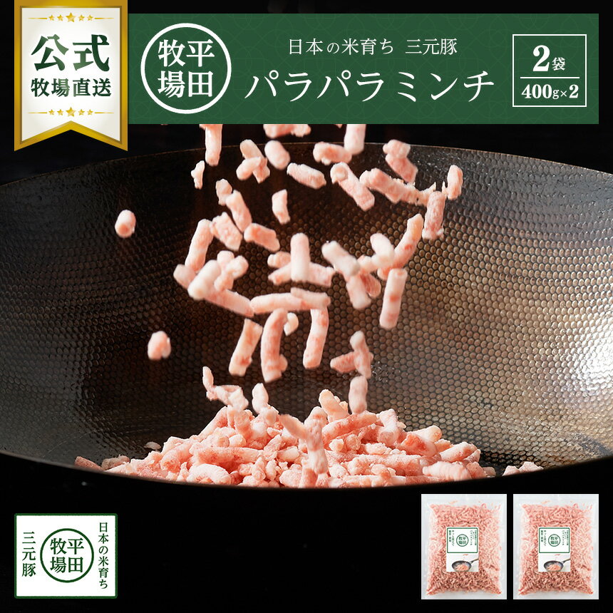 【公式】平田牧場 日本の米育ち三元豚 おいしいパラパラミンチ(400g) 2袋セット 冷凍便 豚肉 無添加 お取り寄せグル…
