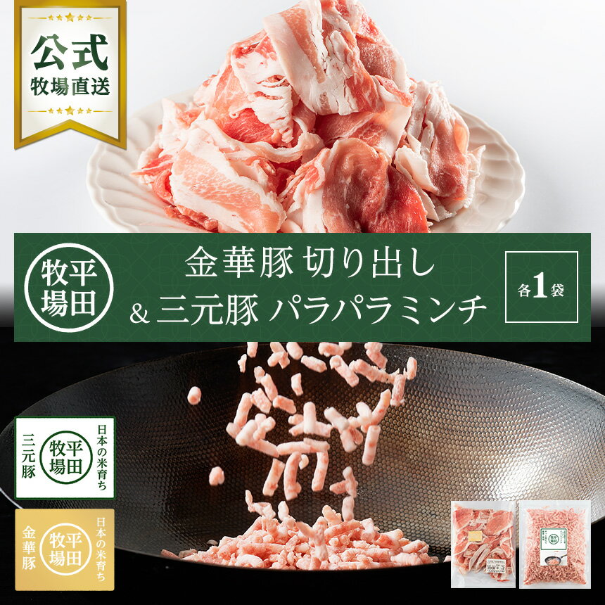 【公式】平田牧場金華豚切出し(500g)・日本の米育ち三元豚 おいしいパラパラミンチ(400g) 各1袋セット ..